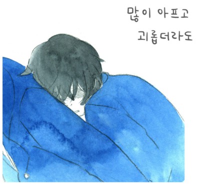 [웹툰 리뷰]사랑하는 나날 - 고아라