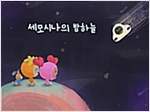 세모시나의 밤하늘 -  - 동화책 세모시나