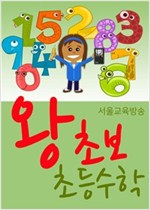 왕초보 초등수학 -