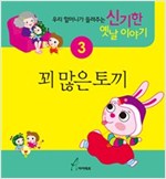 꾀 많은 토끼 : 우리 할머니가 들려주는 신기한 옛날이야기3 - 우리 할머니가 들려주는 신기한 옛날이야기 1 3