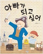아빠가 되고 싶어 -