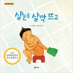 실눈을 살짝 뜨고 -  - 우리가락 동시집