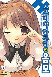 스즈미야 하루히의 음모(스즈미야 하루히 시리즈7) [단행본]