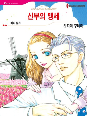 [할리퀸]신부의 맹세
