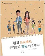 환경 프로젝트 우리들의 빗물 이야기 : 학생편 -  - 서울대학교와 함께하는