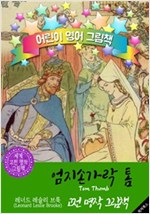엄지손가락 톰 (Tom Thumb) : 어린이 영어 그림책 -