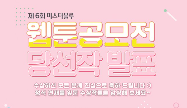 제 6회 미스터블루 웹툰공모전 당선작 발표