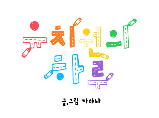[웹툰 리뷰]유치원의 하루 - 가바나