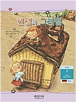 헨젤과 그레텔 -
