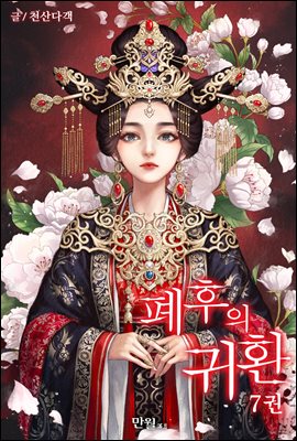 폐후의 귀환 07권