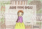 조금만 기다려 줄래요? : 스토리디자인 어린이 작가 창작 그림책 -  - 스토리디자인 어린이 작가 창작 그림책