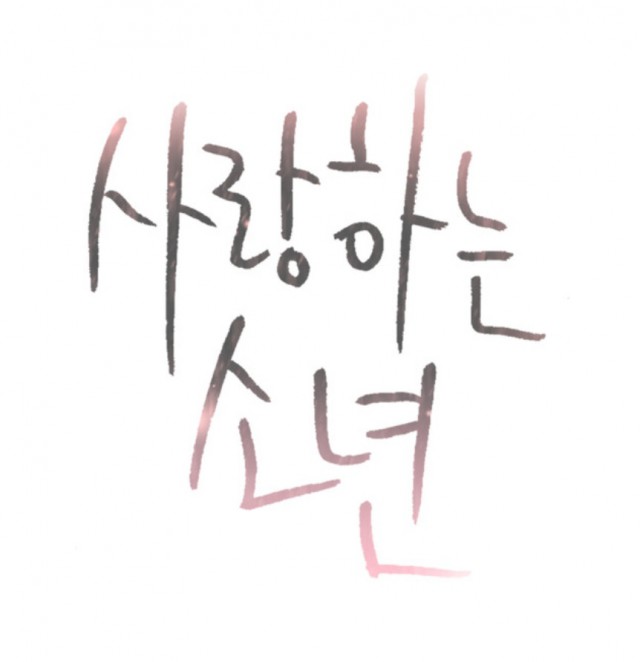 [웹툰 리뷰]사랑하는 소년 - 제크
