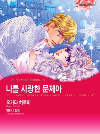 [할리퀸]나를 사랑한 문제아