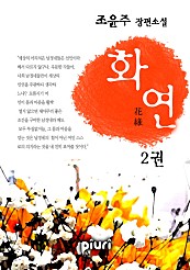 화연(花緣) [단행본]