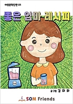 좋은 엄마 레시피 -
