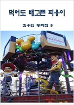 먹어도 배고픈 피용이 -