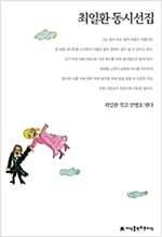 최일환 동시선집 - 지식을만드는지식 한국동시문학선집 - 지만지 한국동시문학선집