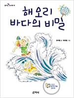 해오리 바다의 비밀 - 꿈꾸는 보라매 11