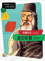 유클리드가 들려주는 공간도형 이야기 - 수학자가 들려주는 수학 이야기 61