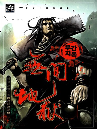 무간지옥