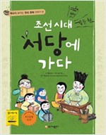 조선 시대 서당에 가다 - 역사가 보이는 우리 문화 이야기 1
