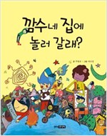 깜수네 집에 놀러 갈래? - 킨더 어린이 도서관 6