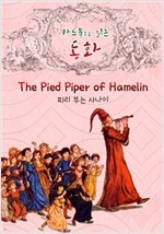 피리 부는 사나이 : '카드북'으로 읽는 동화 (영어 원서 읽기 : The Pied Piper of Hamelin) -