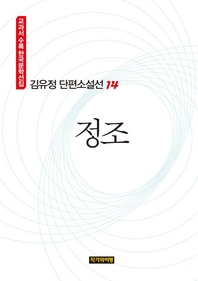 김유정 단편소설선 14  정조