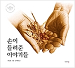 손이 들려준 이야기들 -