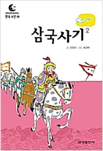 드림북스 한국 고전 28. 삼국사기② - 드림북스 한국 고전 28