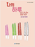 나의 하루 일상 - 생각이 깊어지는 철학동화 11 - 생각이 깊어지는 철학동화 11