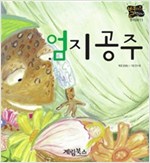엄지 공주 -  - 별하나 책하나, 명작 11