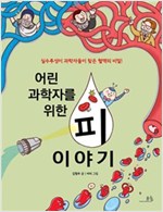 어린 과학자를 위한 피 이야기 -  - 실수투성이 과학자들이 찾은 혈액의 비밀