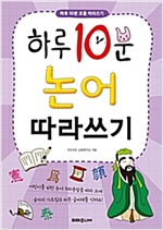 하루 10분 논어 따라쓰기 - 하루 10분 따라쓰기 6