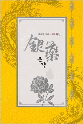 은약 (외전)