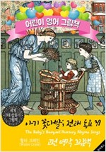 아기꽃다발; 전래 동요 39 (The Baby's Bouquet; Nursery Rhyme Songs) '월터 크레인' 삽화가 : 어린이 영어 그림책 -