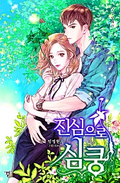 진심으로 심쿵
