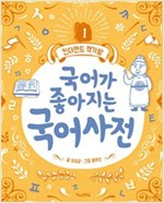 국어가 좋아지는 국어사전 - 킨더랜드 책가방 1
