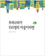 우리나라가 100명의 마을이라면 - 푸른숲 생각 나무 3