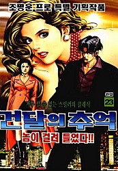 건달의추억 [단행본]