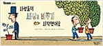 사람들이 세상을 바꾸기 시작했어요 - 생각을 더하는 그림책 4