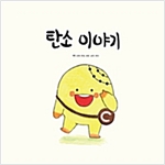 탄소이야기 -