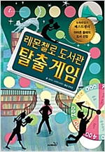 레몬첼로 도서관 : 탈출 게임 -