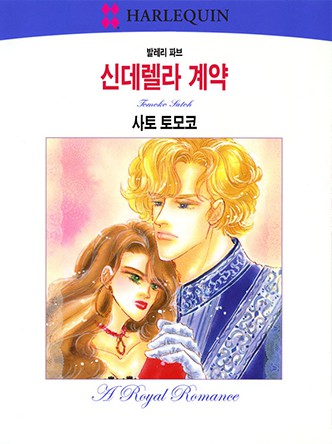 [할리퀸]신데렐라 계약