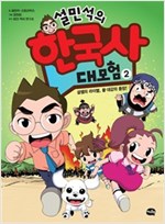 설민석의 한국사 대모험 2 -  - 설쌤의 라이벌, 황대감의 등장!