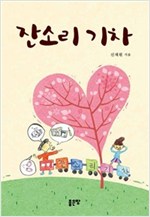 잔소리 기차 - 잔소리 기차 1