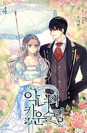 악녀의 카운슬링 [단행본]