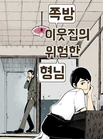 쪽방 이웃집의 위험한 형님