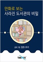만화로 보는 사라진 도서관의 비밀 -