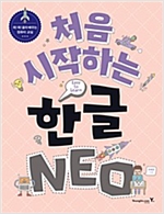 처음 시작하는 한글 NEO - 처음 시작하는 NEO 1